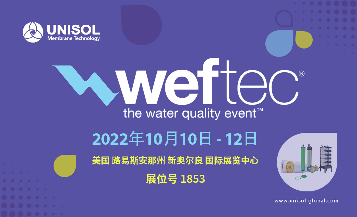 UNISOL优尼索膜技术将参加2022年在美国举办的WEFTEC展